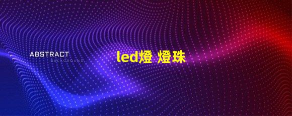 led燈 燈珠